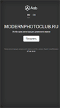 Mobile Screenshot of modernphotoclub.ru
